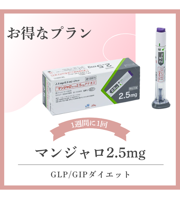 マンジャロGLP-1 ダイエット注射